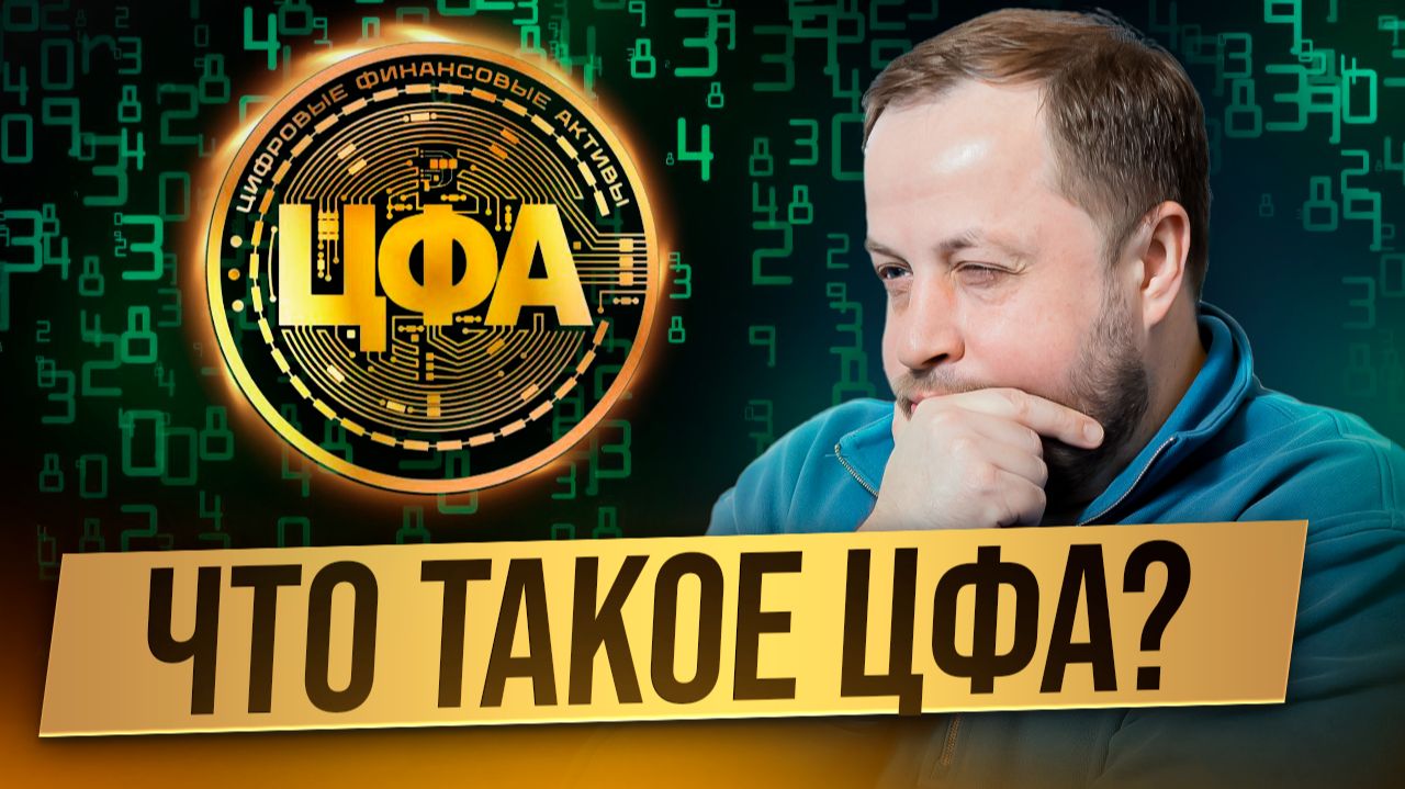 Что такое ЦФА и замена ли они вкладам и облигациям?