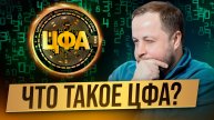 Что такое ЦФА и замена ли они вкладам и облигациям?
