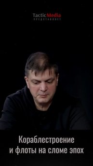 Кораблестроение и флоты на сломе эпох