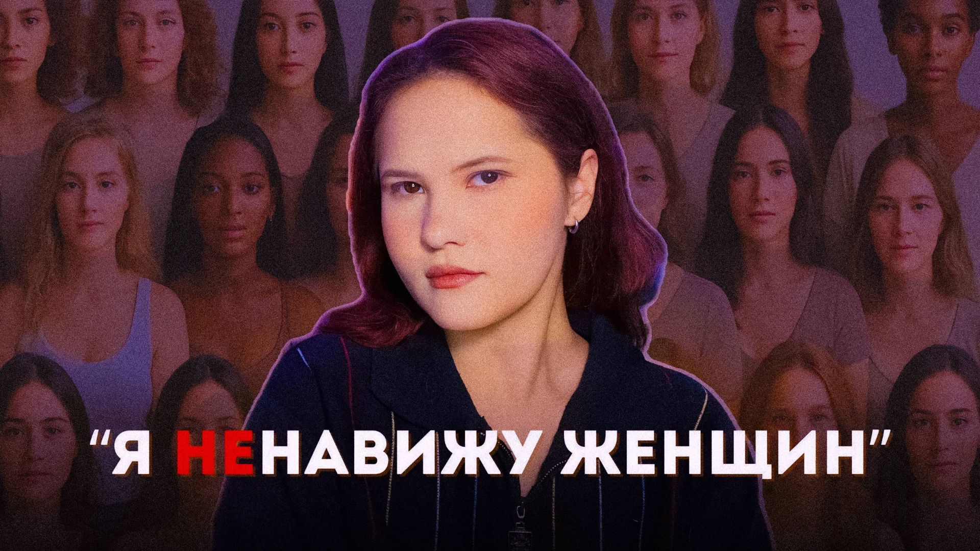 Мизогиния: самая нормализованная ненависть / Мнение клинического психолога