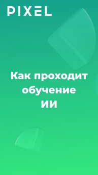 Как проходит обучение ИИ?