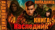 Наследник Книга-5 Аудиокнига #аудиокнига #аудиокниги #попаданец #попаданцы