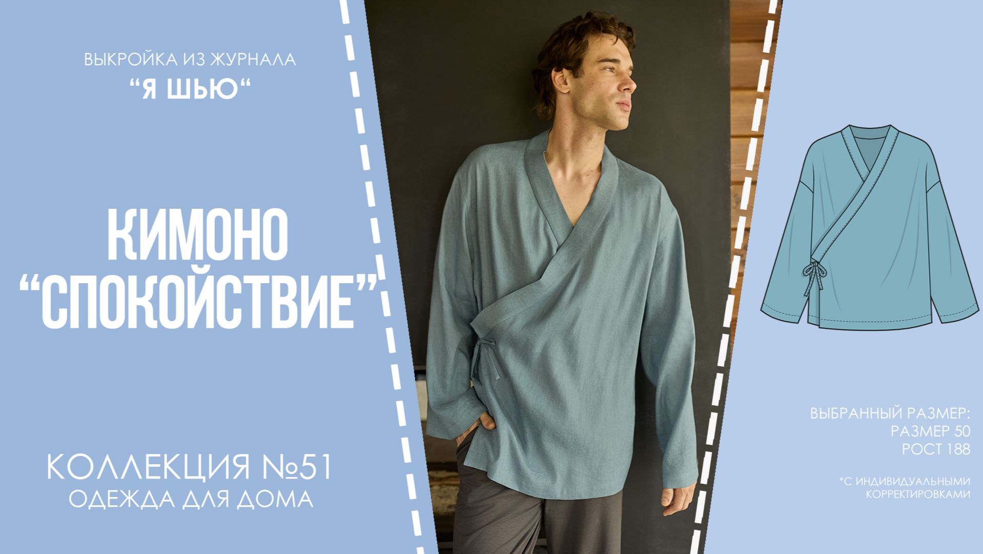 Кимоно "СПОКОЙСТВИЕ". Журнал "Я шью" №51