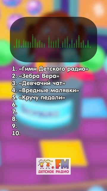 Рубрика "Что за песня?" А сколько песен отгадаешь ты? #детскоерадио #угадай #игра