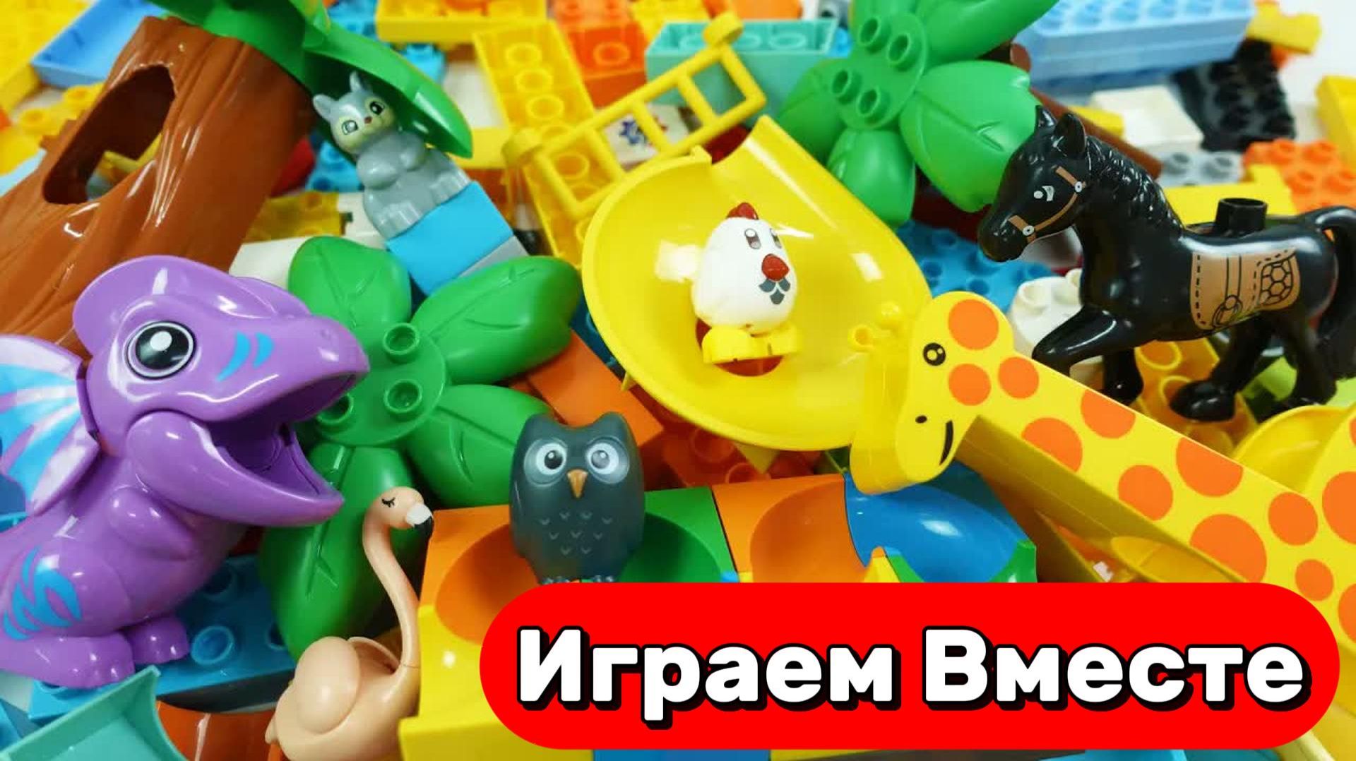 ИГРАЕМ ВМЕСТЕ В РАЗВИВАЮЩИЙ КОНСТРУКТОР МАРБЛ РАН И ЛЕГО С ЖИВОТНЫМИ И ДИНОЗАВРАМИ ДЛЯ ДЕТЕЙ 🦖