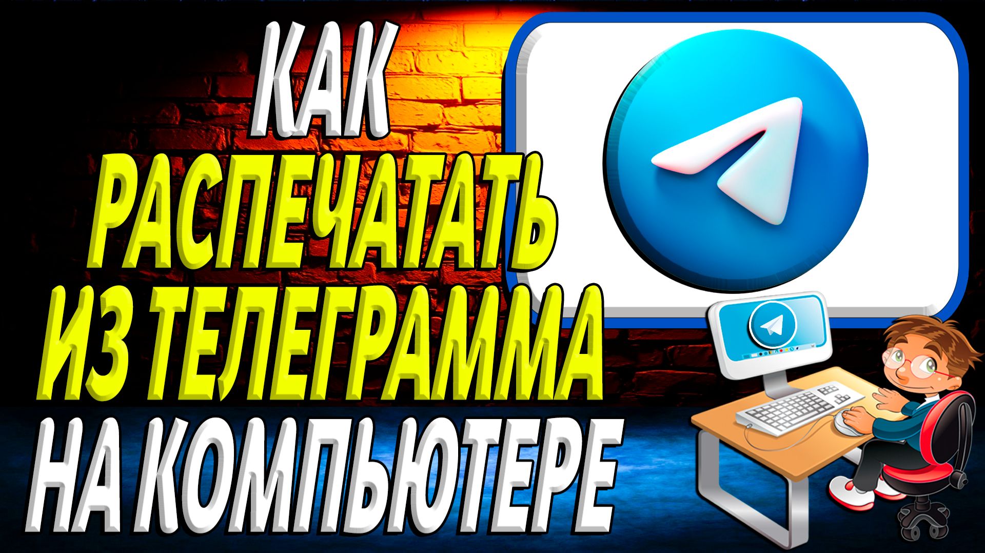 Как распечатать из телеграмма на компьютере