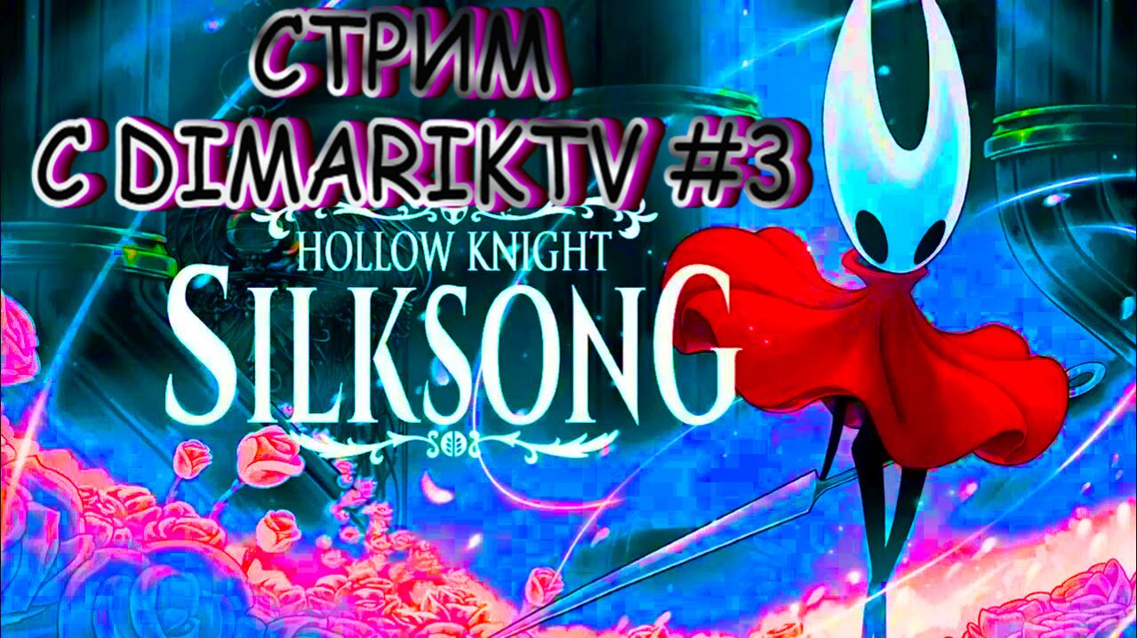 Стримчанский по Hollow Knight - Silksong #3