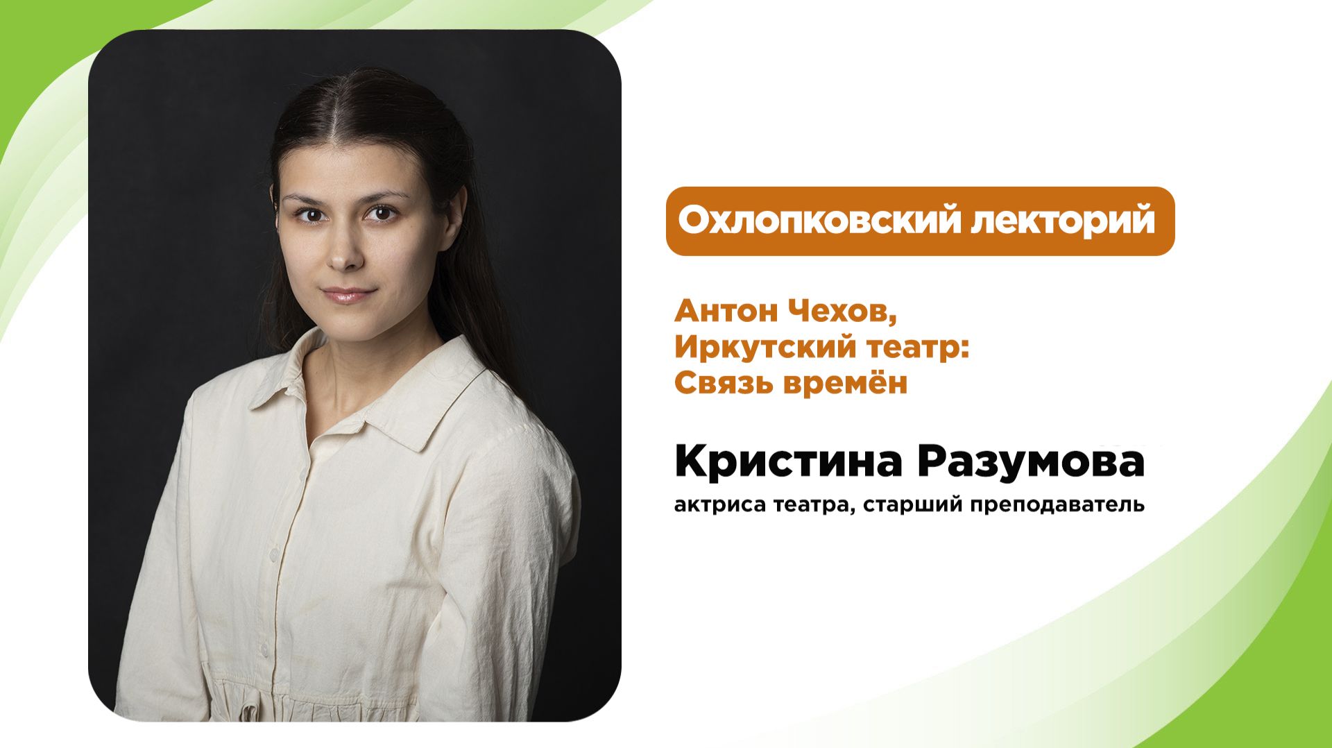 Охлопковский лекторий. Антон Чехов, Иркутский театр: связь времён