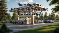 Цены на бензин в 2026 году?!