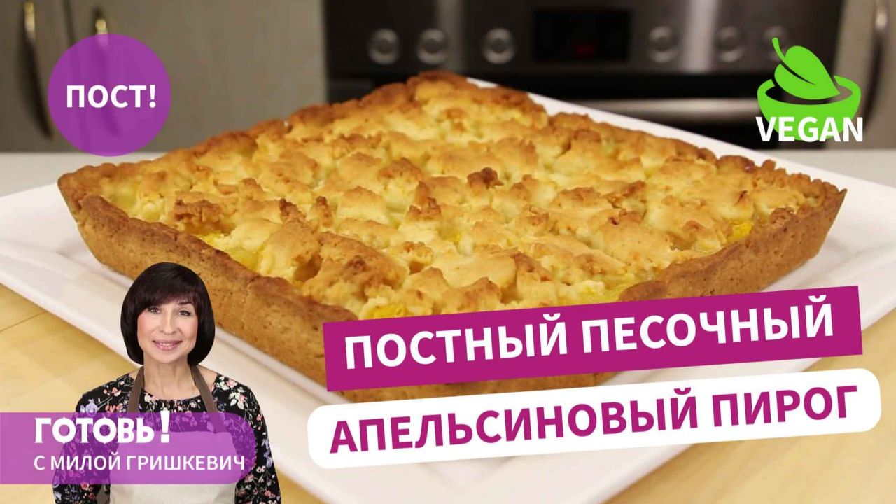 Он ВОЛШЕБНЫЙ! Постный песочный пирог с апельсином и ананасом/Пост/Веган