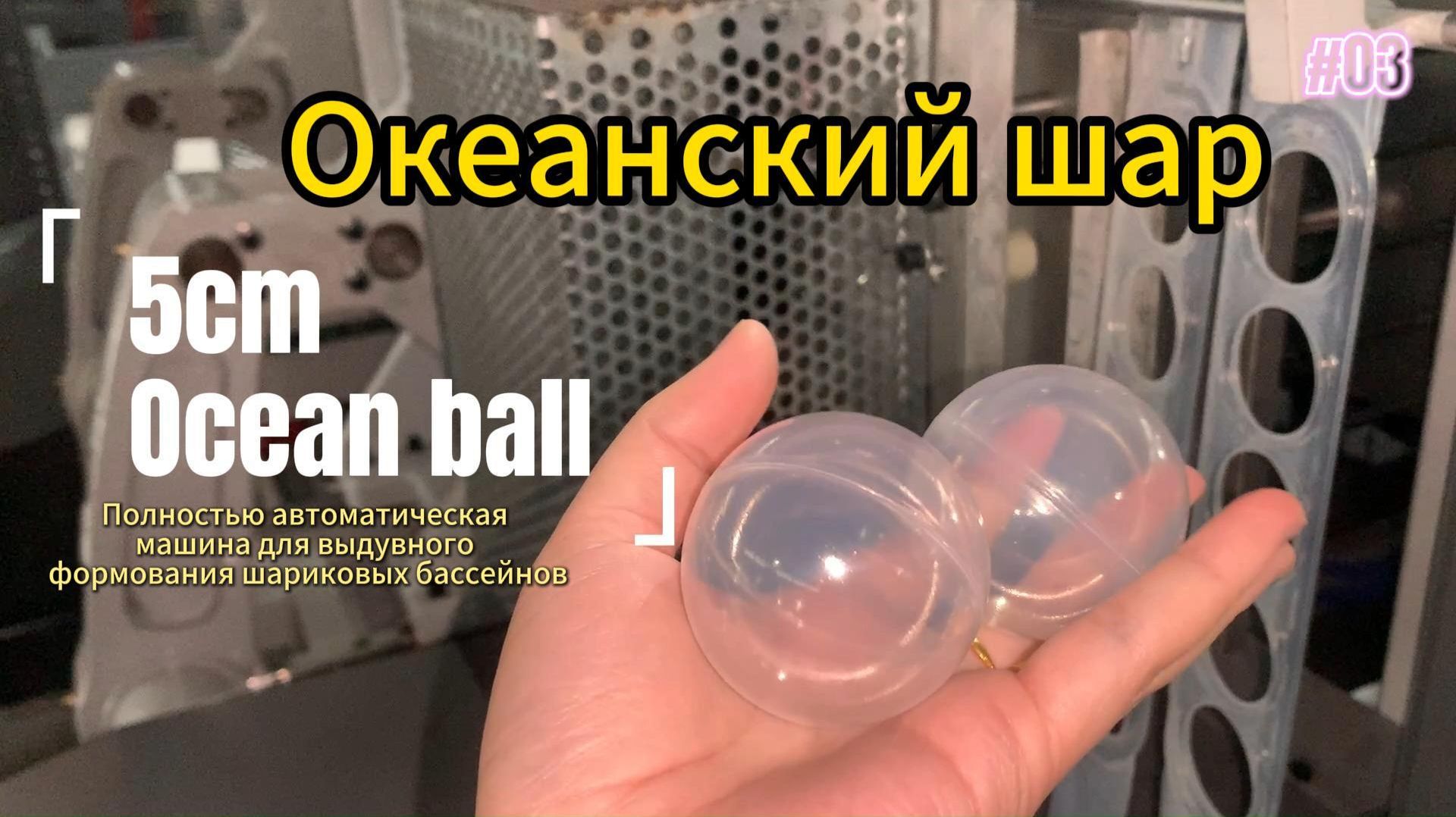 Полностью автоматическая машина для выдувного формования шариковых бассейнов