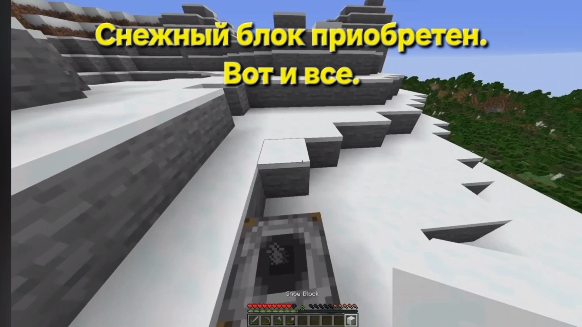 Снежный блок приобритен. Вот и все.