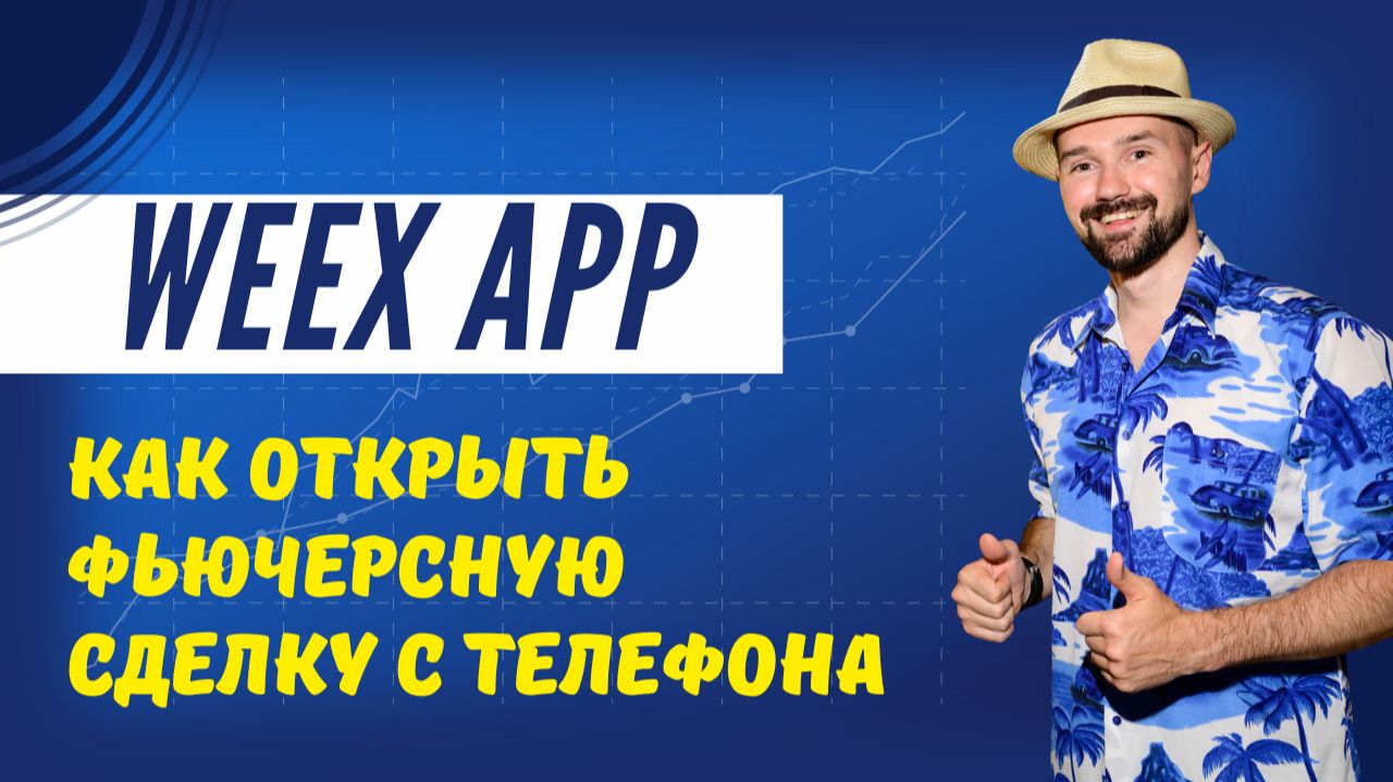 КАК ТОРГОВАТЬ НА ФЬЮЧЕРСАХ С ПОМОЩЬЮ ПРИЛОЖЕНИЯ НА БИРЖЕ WEEX