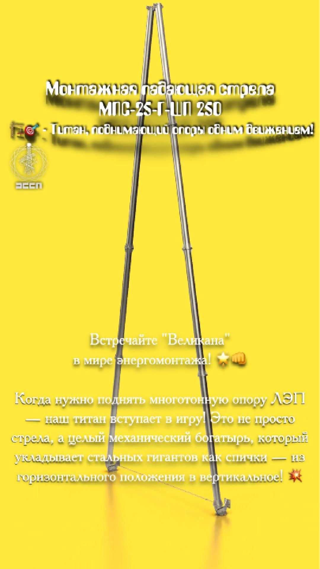 Монтажная падающая стрела МПС-25-Г-ШП 250 🏗️🎯 - Титан, поднимающий опоры одним движением!