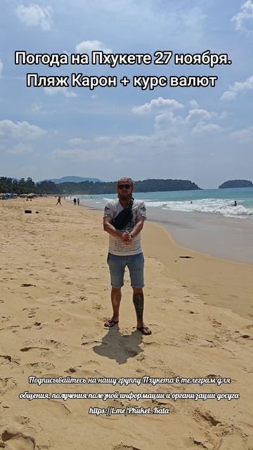 Погода на Пхукете пляж Карон 27 ноября + актуальный курс валют