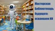 Федоров А. О. Чат-боты в бибилотеке