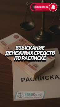 Взыскание денежных средств по расписке