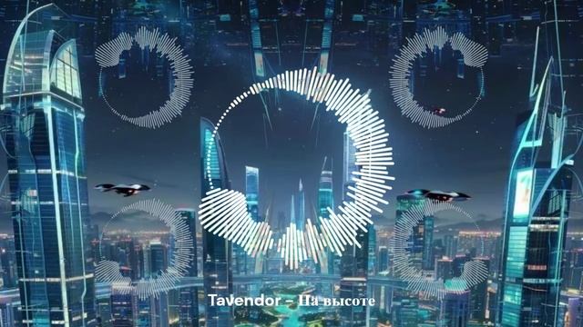Tavendor - На высоте (Deep House)