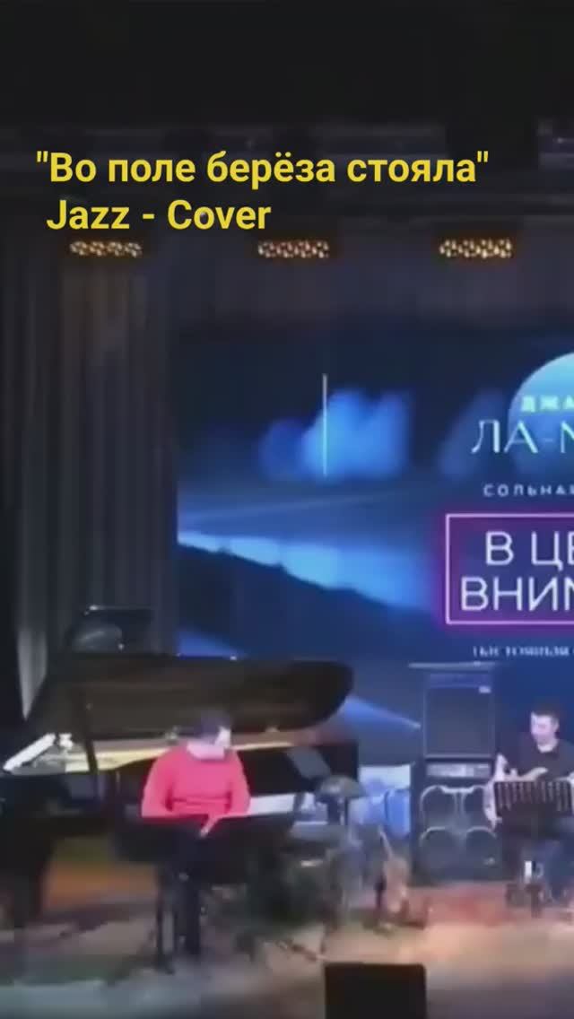 #ямалджаз #вополеберёза #jazzfolk #jazzcovers #jazzensemble #pianojazz