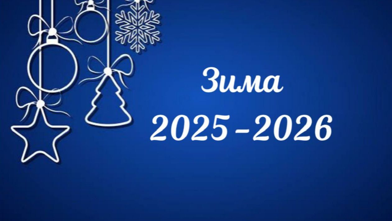 ЗИМА 2025-26