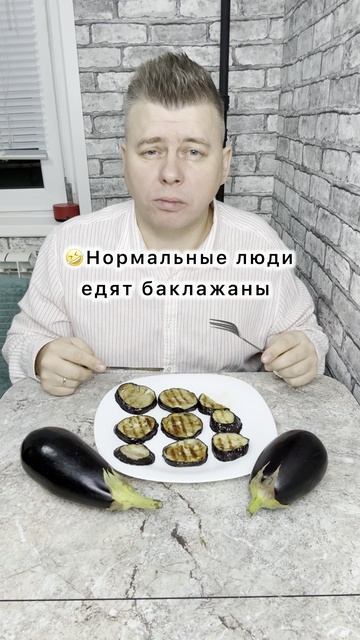 🤣Нормальные VS Другие🤣Когда захотелось баклажанов🤣