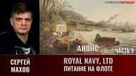 АНОНС Сергей Махов. Royal Navy, LTD. Часть 5. Питание на флоте