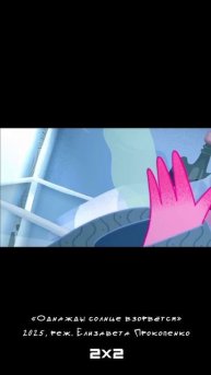 Эстетика мультфильма «Однажды Солнце взорвётся»!