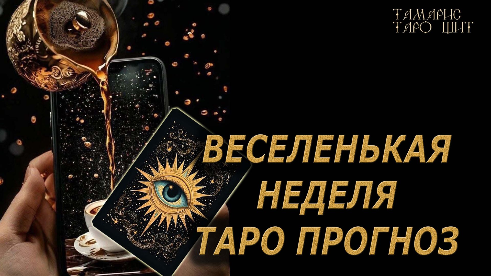 Веселенькая неделя. Таро прогноз 🔥🔮 🔥 #таро#tarot#gadanie#онлайн#гадание#расклад