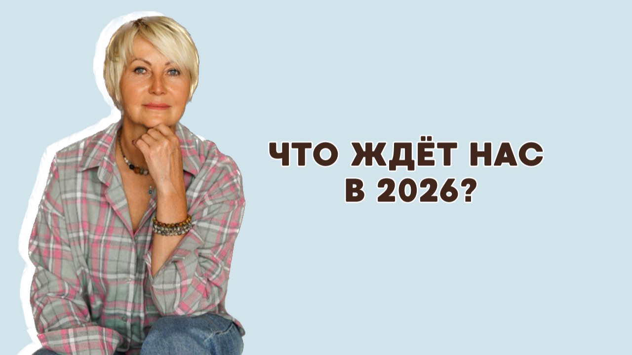 Подкаст 20. Сдвиг Сознания. Что нас ждет в 2026?