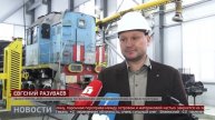 Единственный на ДВ: цех по ремонту локомотивов. Новости. 27/11/2025. GuberniaTV