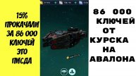 War Robots 86 000 ключей ради 15% АВАЛОНА,очень дорого