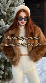 Ламинирование волос подруги 2 часть