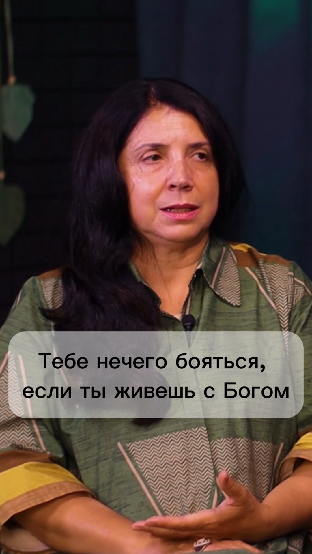 Тебе нечего бояться, если ты живешь с Богом