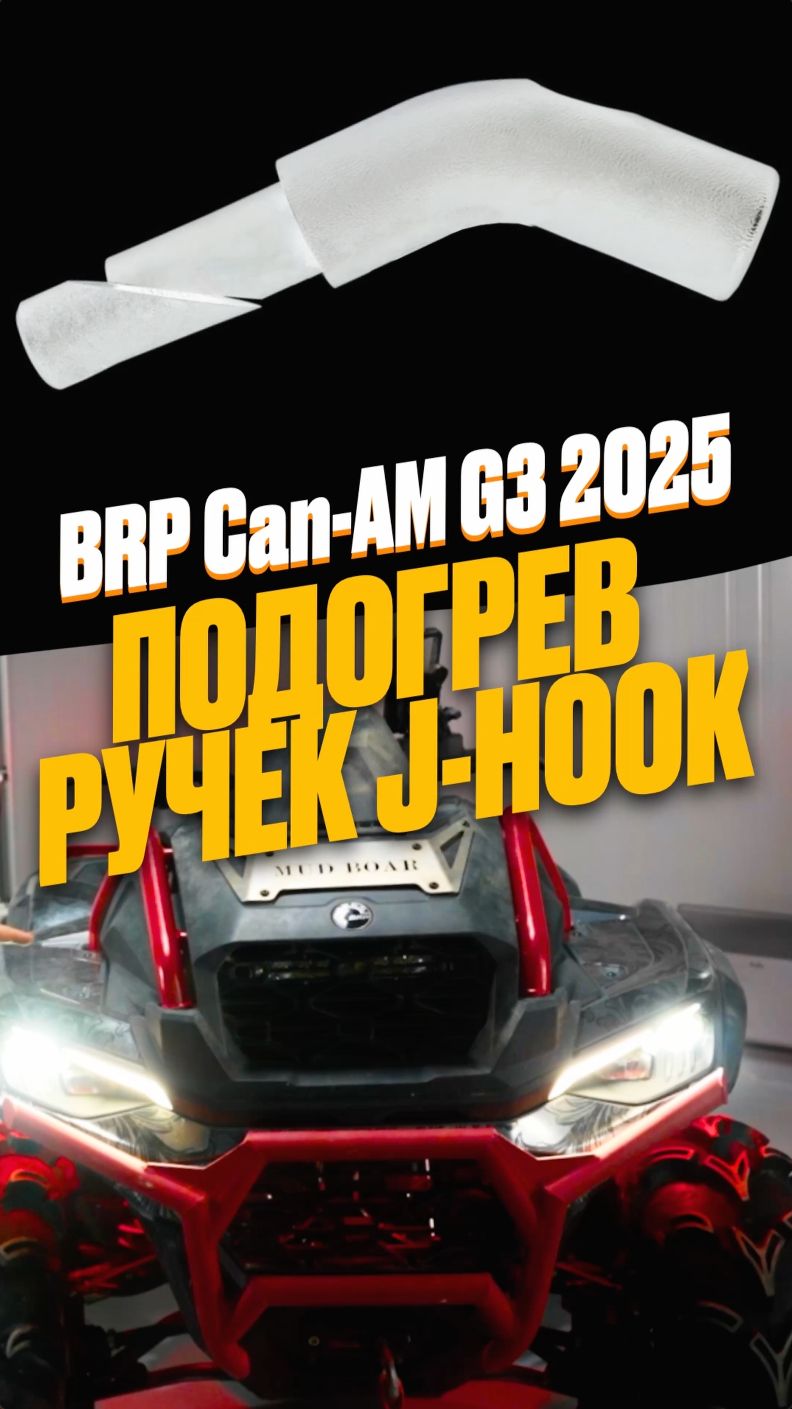#квадроцикл #тюнинг #подогрев_руля #лайфхак #offroad #atv #automobile #brp #jhook #canam #зима