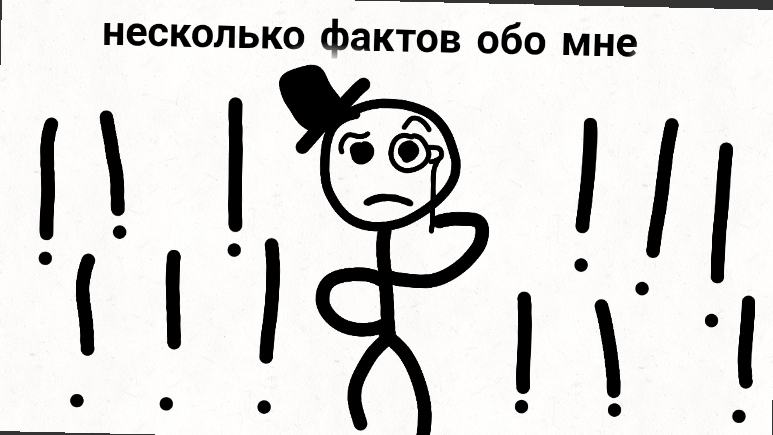 Несколько фактов обо мне! (анимация)