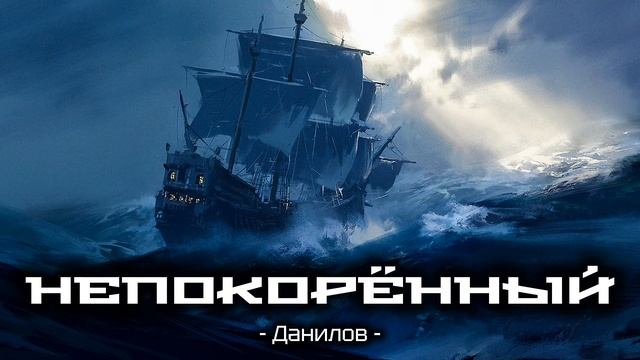 Непокорённый.mp4