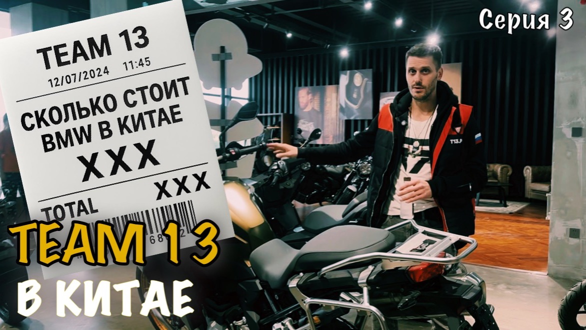 Т13 в Китае. Серия 3. Сколько стоит мотоцикл BMW в Китае. Экипировка для мотоцикла дилерская BMW