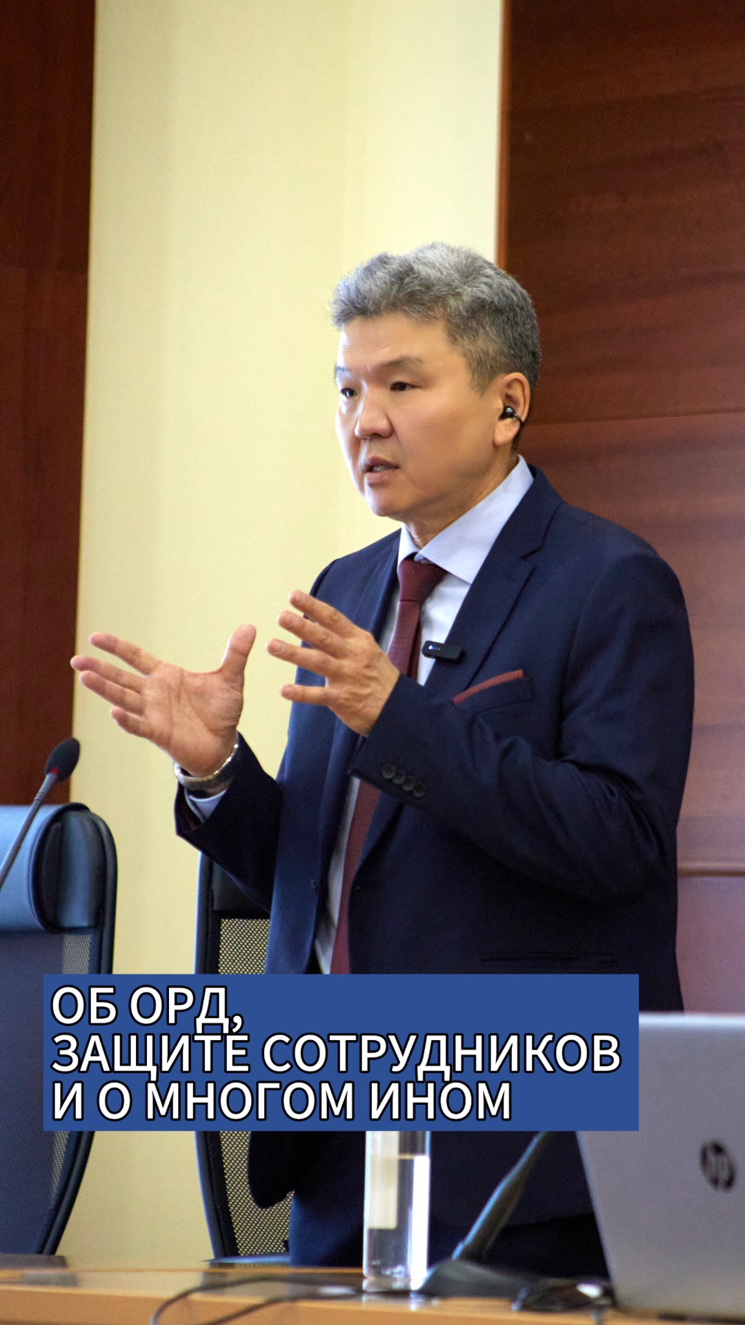 ОБ ОРД, ЗАЩИТЕ СОТРУДНИКОВ И О МНОГОМ ИНОМ