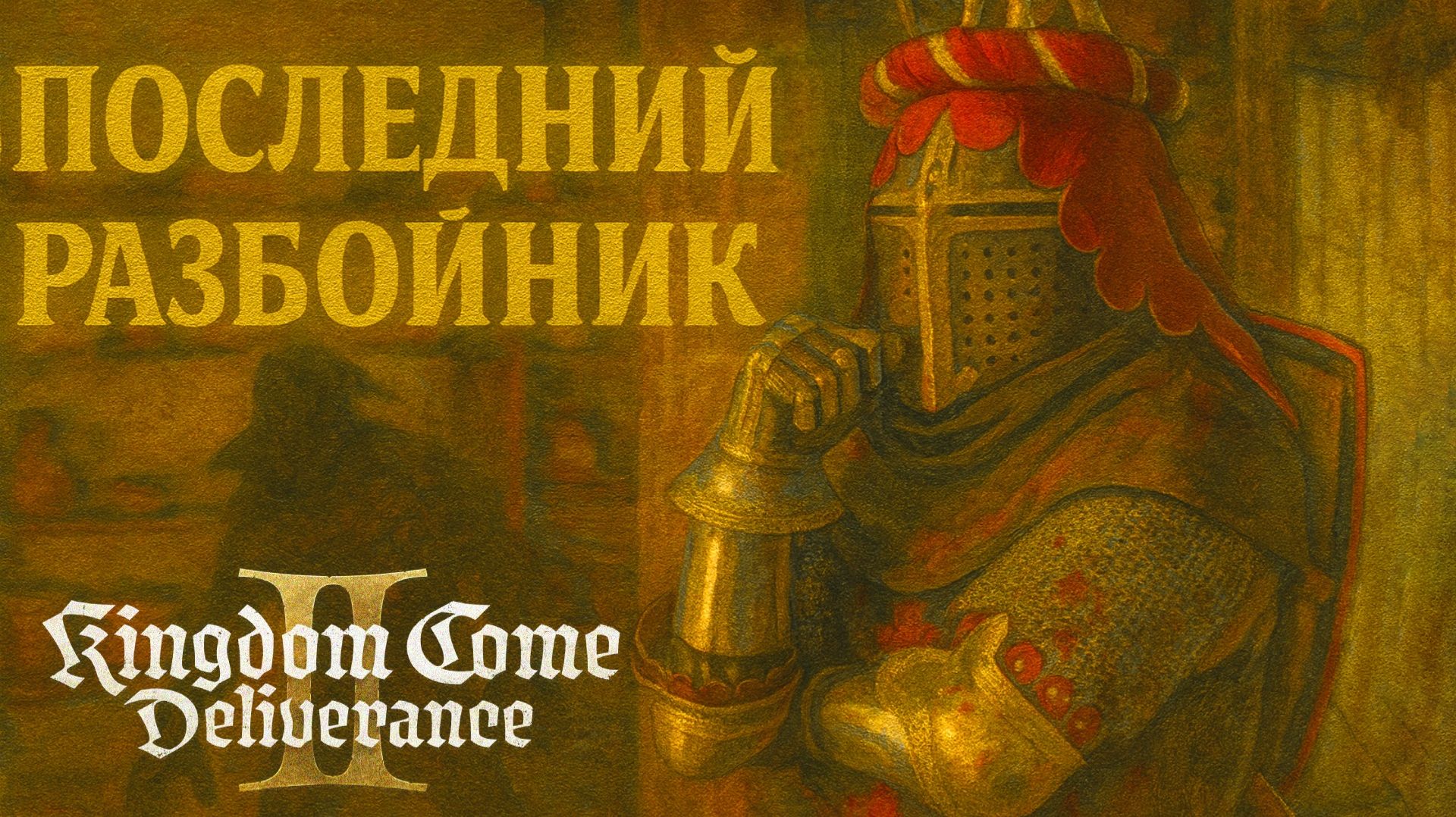Kingdom Come Deliverance 2 ПОСЛЕДНИЙ РАЗБОЙНИК прохождение #66 Кингдом Кам Деливеренс 2