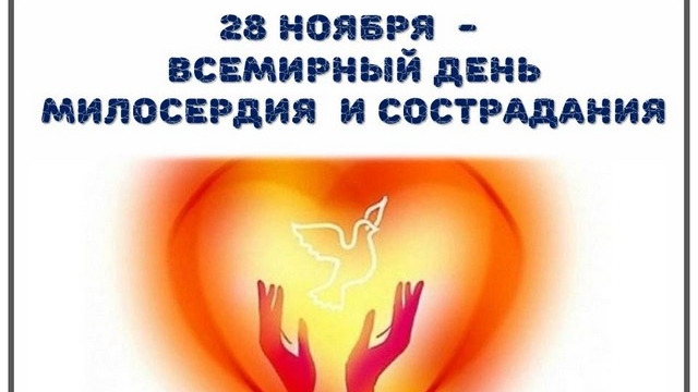 28.11.25 - Всемирный День милосердия и сострадания