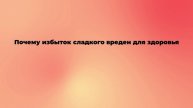 Почему избыток сладкого вреден для здоровья