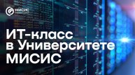 «ИТ-класс» в Университете МИСИС
