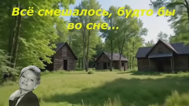 Если ты словечко скажешь мне... Нина Бродская (1969г.)