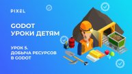 Урок 5. Godot уроки детям | Добыча ресурсов Godot