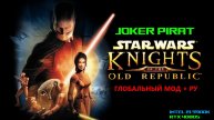 Прохождение KOTOR 1 МОД и РУ #2 Найти форму Ситхов