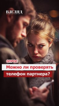 «Покажи чат!»: Можно ли проверять телефон и личные переписки партнёра?