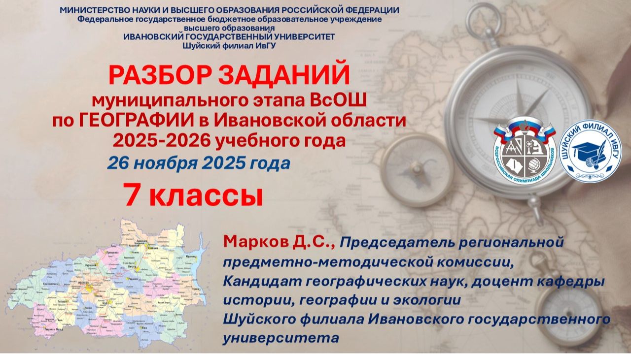 Разбор заданий 7 класс муниципального этапа ВОШ по Географии 2025-2026