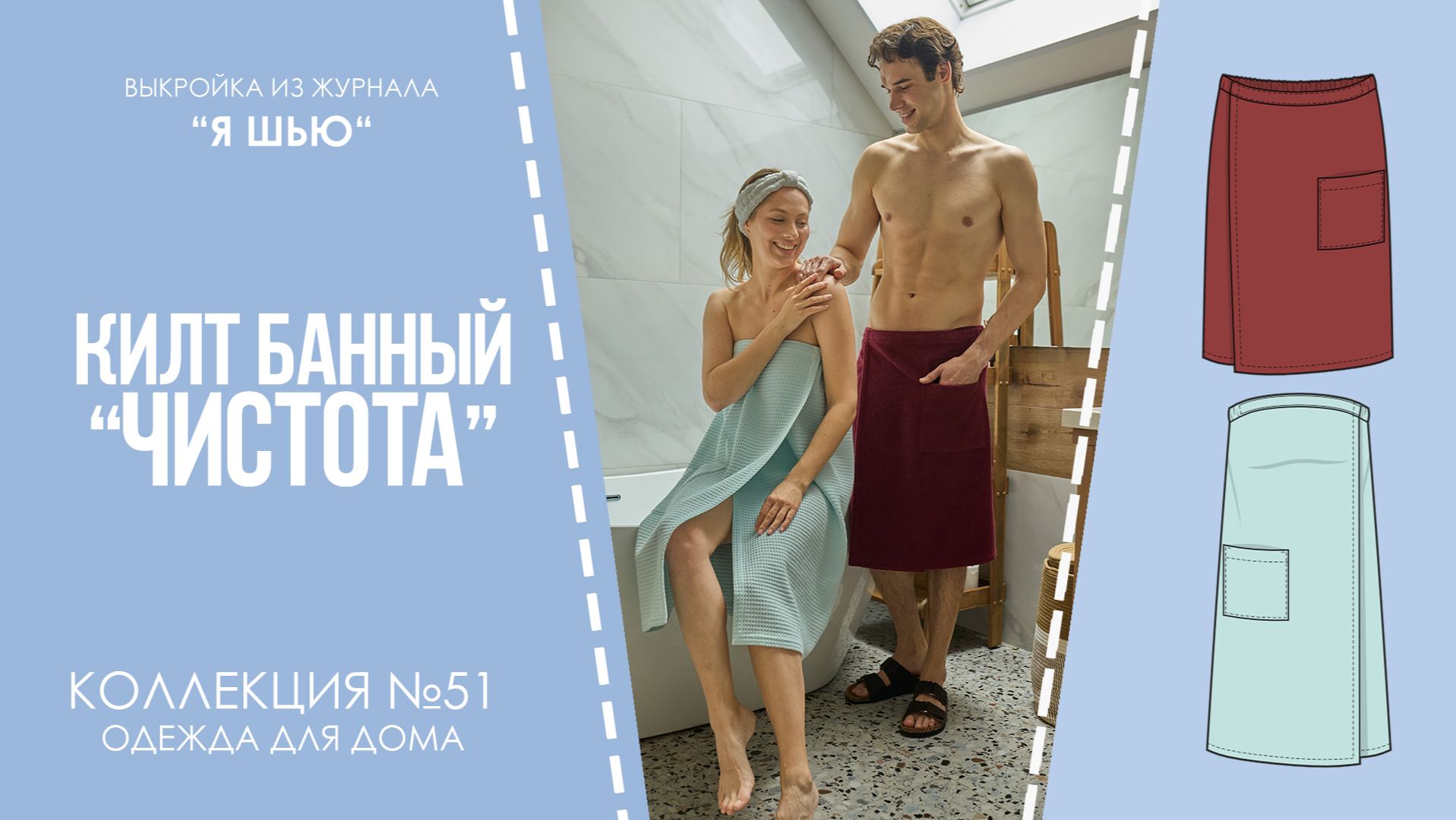 Килт "ЧИСТОТА". Журнал "Я шью" №51
