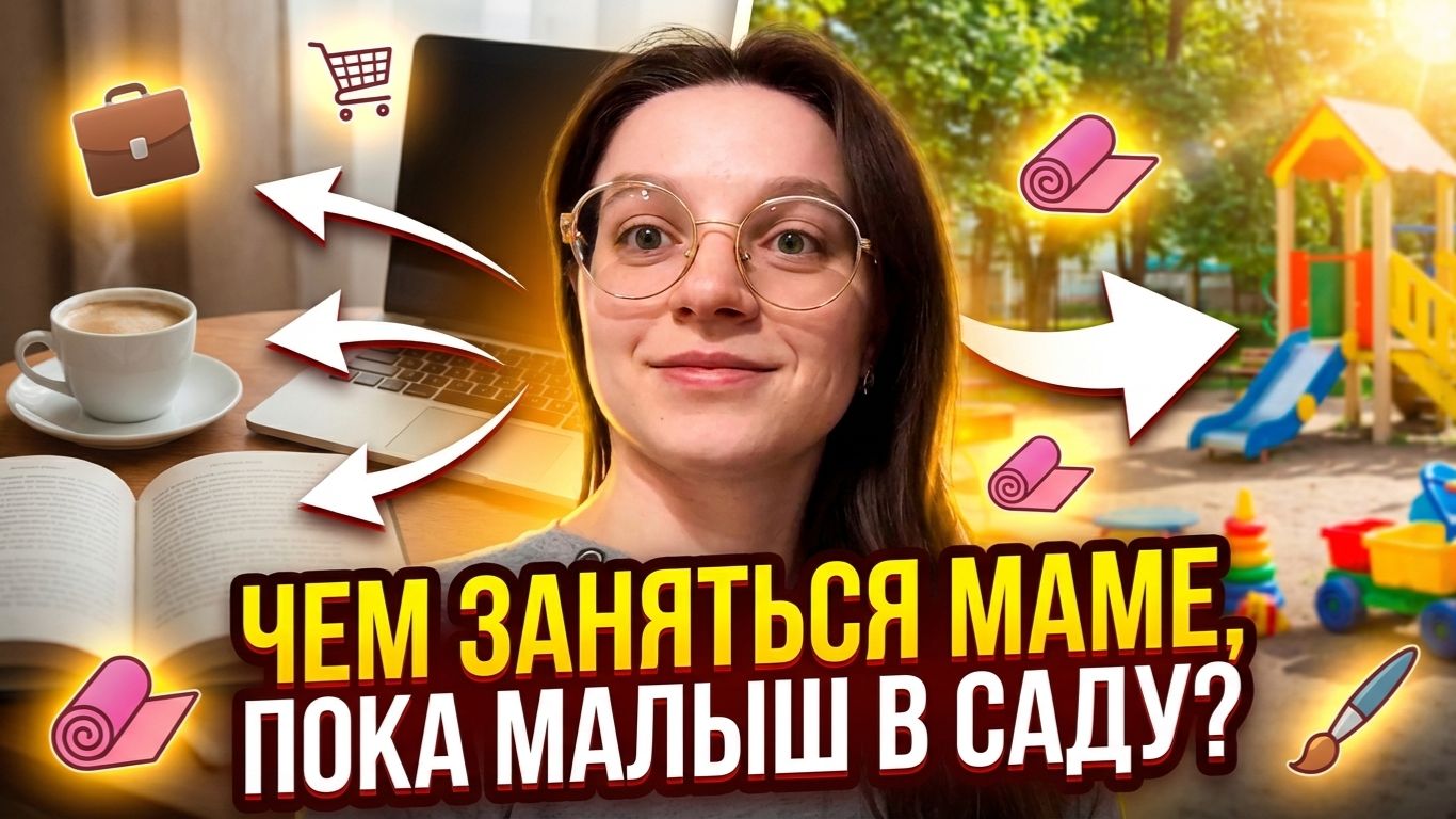 VLOG 17 Дела мамы, пока ребенок в саду . Чем заняться маме, пока малыш в саду?