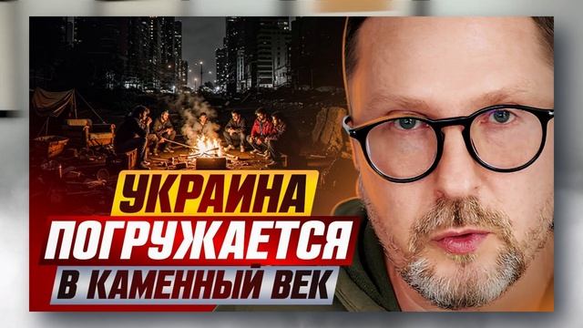 Шарий : Украина погружается в каменный век